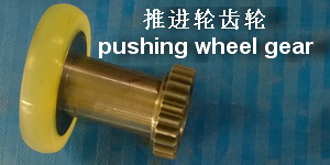 Pushing wheel gear